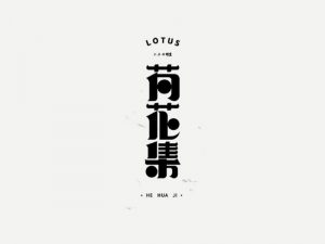 荷花集艺术字体设计-图酷设计