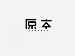 原本艺术字体设计-图酷设计