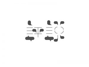 评说艺术字体设计-图酷设计