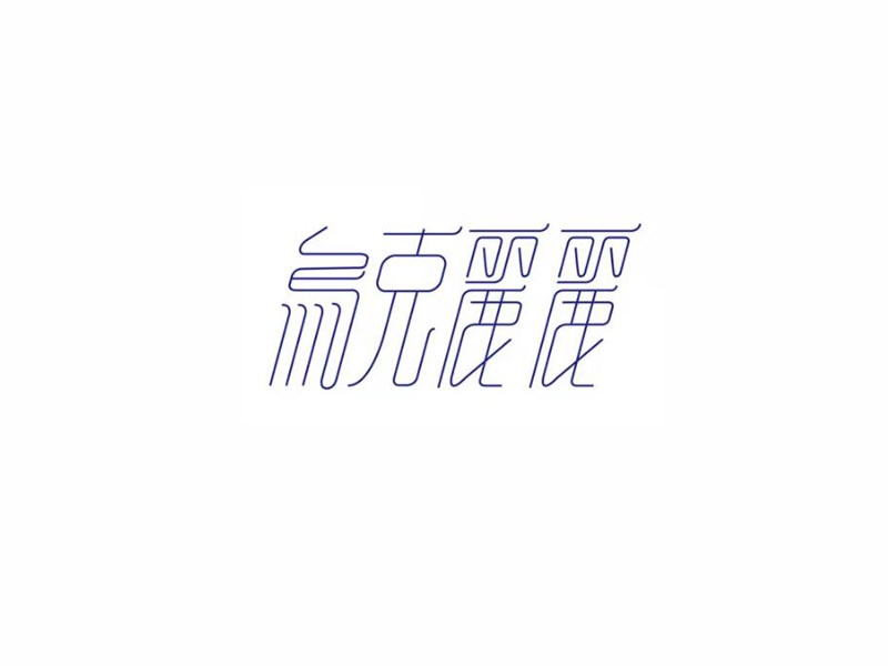 乌克丽丽艺术字体设计-图酷设计