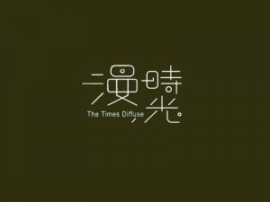 漫时光艺术字体设计-图酷设计