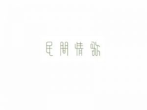 民间情歌艺术字体设计-图酷设计