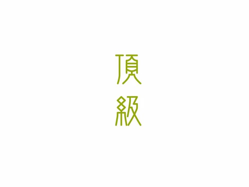 顶级艺术字体设计-图酷设计