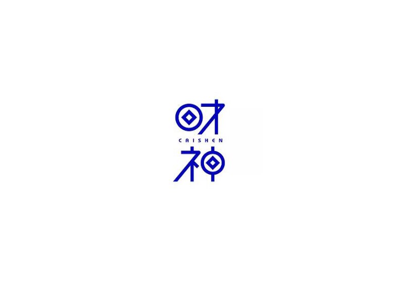财神艺术字体设计-图酷设计