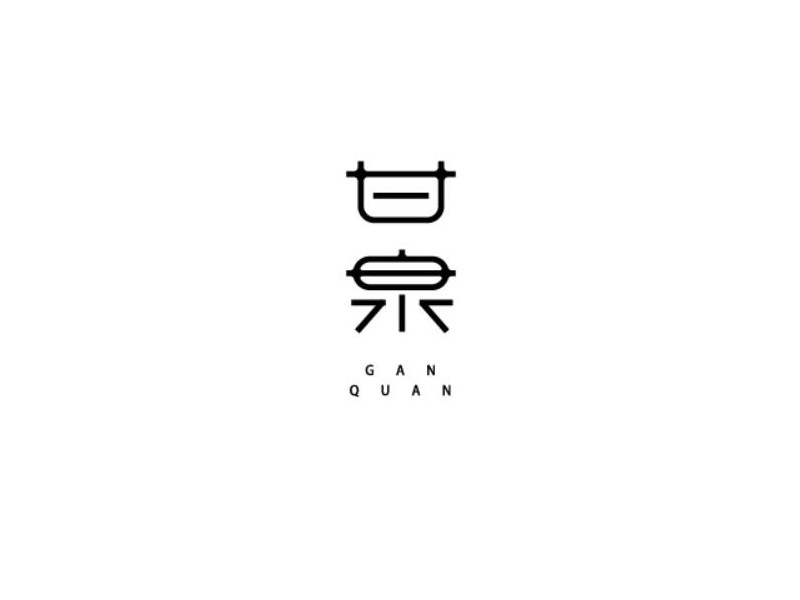 甘泉艺术字体设计-图酷设计