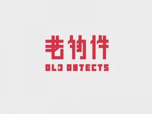 老物件艺术字体设计-图酷设计