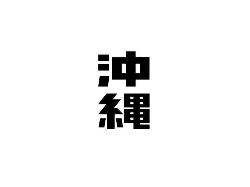 冲绳艺术字体设计-图酷设计