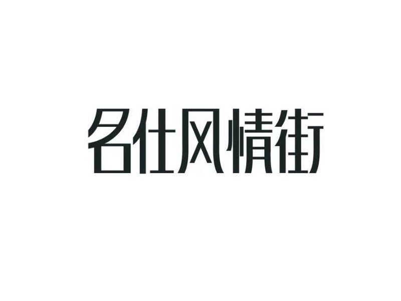 名仕风情街艺术字体设计-图酷设计