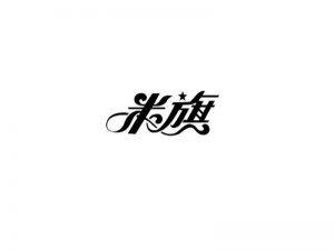 米旗艺术字体设计-图酷设计