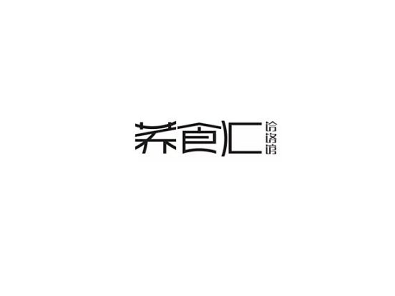 荞食汇艺术字体设计-图酷设计