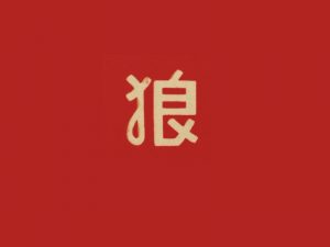 狼艺术字体设计-图酷设计