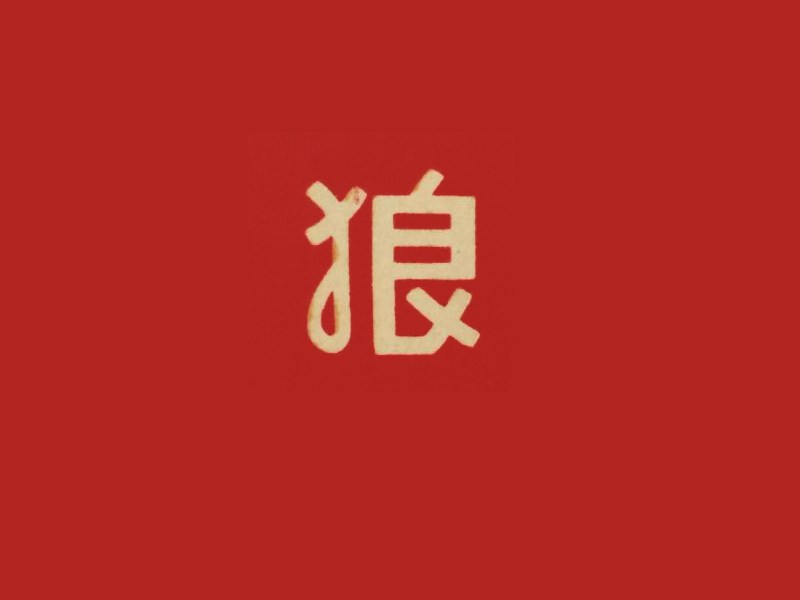 狼艺术字体设计-图酷设计