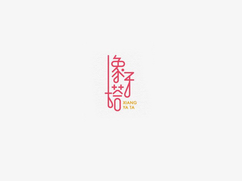 象牙塔艺术字体设计-图酷设计