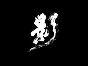 影书法字体设计-图酷设计