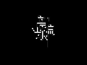 高山流水艺术字体设计-图酷设计