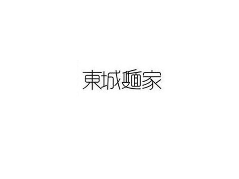 东城面家艺术字体设计-图酷设计