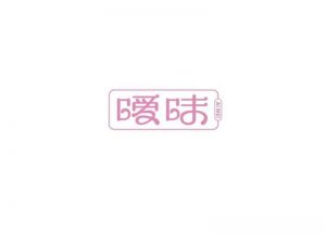 暧昧艺术字体设计-图酷设计