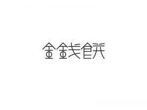 金钱饼艺术字体设计-图酷设计