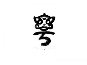 粤书法字体设计-图酷设计