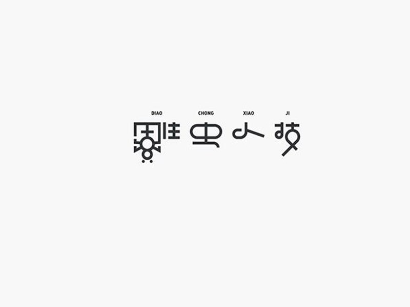 雕虫小技艺术字体设计-图酷设计