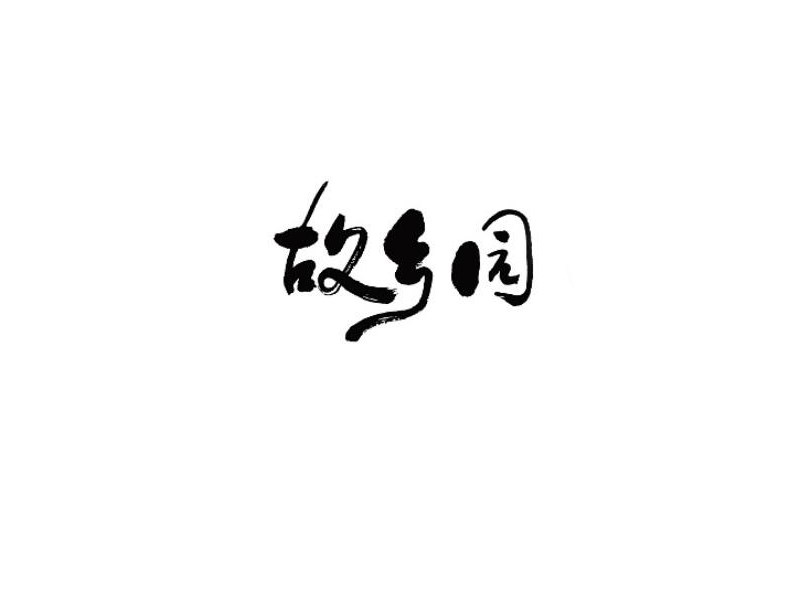 故乡园艺术字体设计-图酷设计