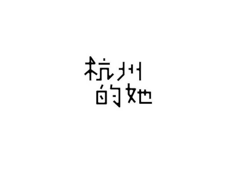 杭州的她艺术字体设计-图酷设计