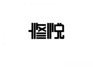 修悦艺术字体设计-图酷设计