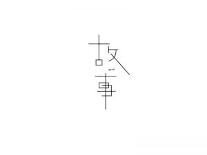 故事艺术字体设计-图酷设计