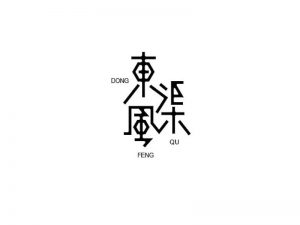 东风渠艺术字体设计-图酷设计