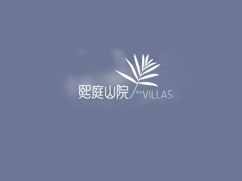 熙庭山院艺术字体设计-图酷设计
