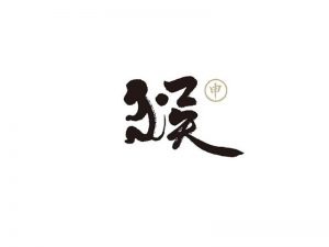 猴书法字体设计-图酷设计