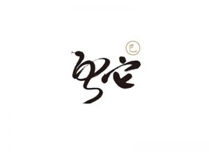 蛇书法字体设计-图酷设计