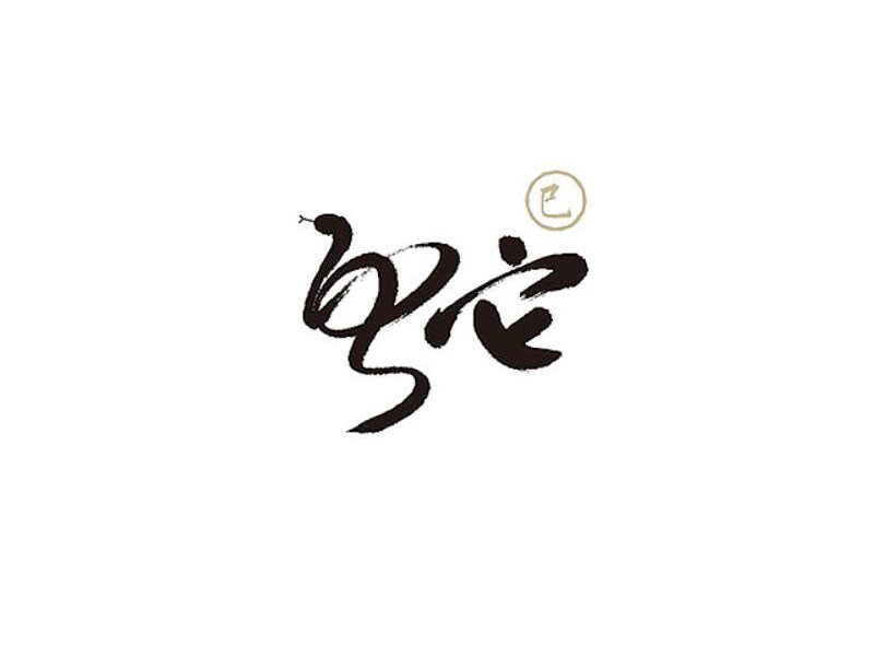 蛇书法字体设计-图酷设计