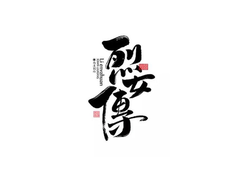 烈女传书法字体设计-图酷设计
