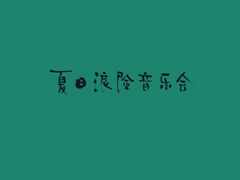 夏日浪险音乐会艺术字体设计-图酷设计