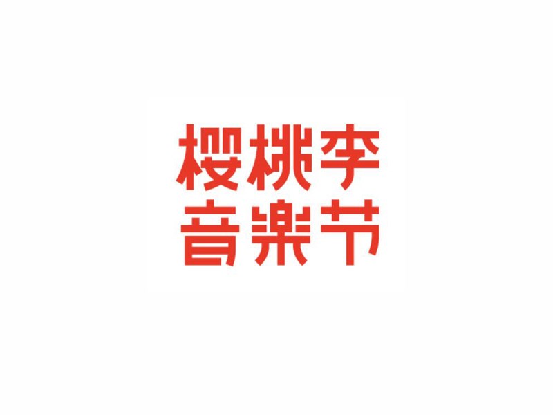 樱桃里音乐节艺术字体设计-图酷设计