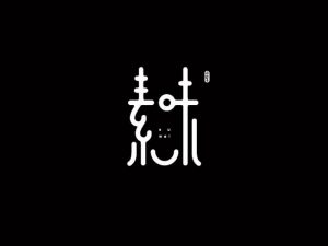 素味艺术字体设计-图酷设计