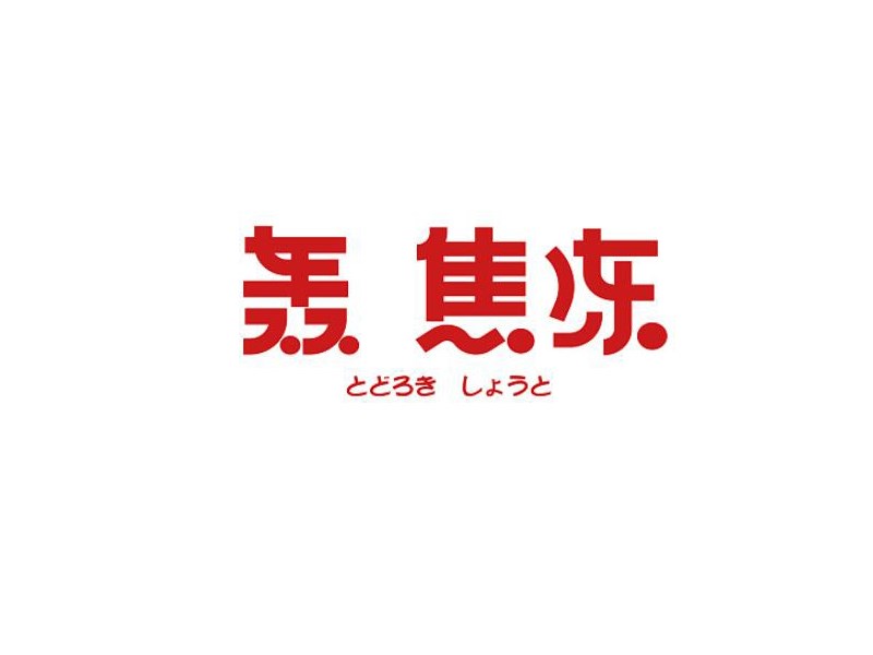 轰焦冻艺术字体设计-图酷设计