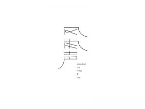 风雨声艺术字体设计-图酷设计