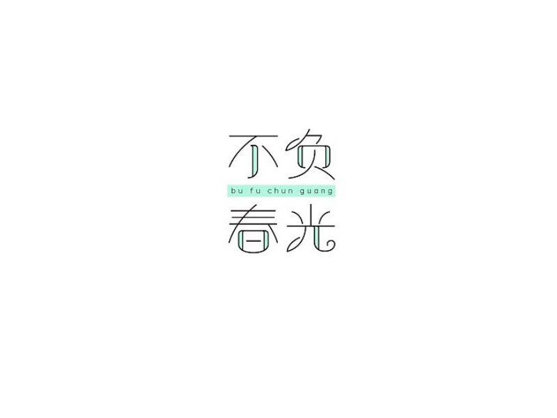 不负春光艺术字体设计-图酷设计