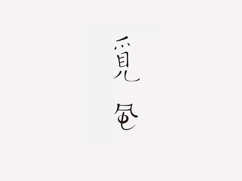 觅风艺术字体设计-图酷设计