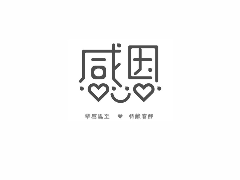 感恩艺术字体设计-图酷设计