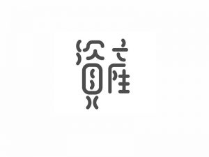 资产艺术字体设计-图酷设计