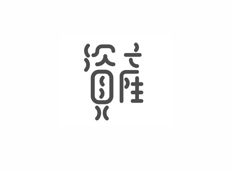 资产艺术字体设计-图酷设计