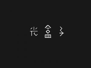 光盒子艺术字体设计-图酷设计