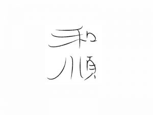 和顺艺术字体设计-图酷设计