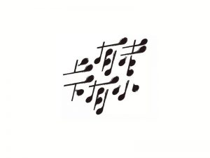 上有老下有小艺术字体设计-图酷设计