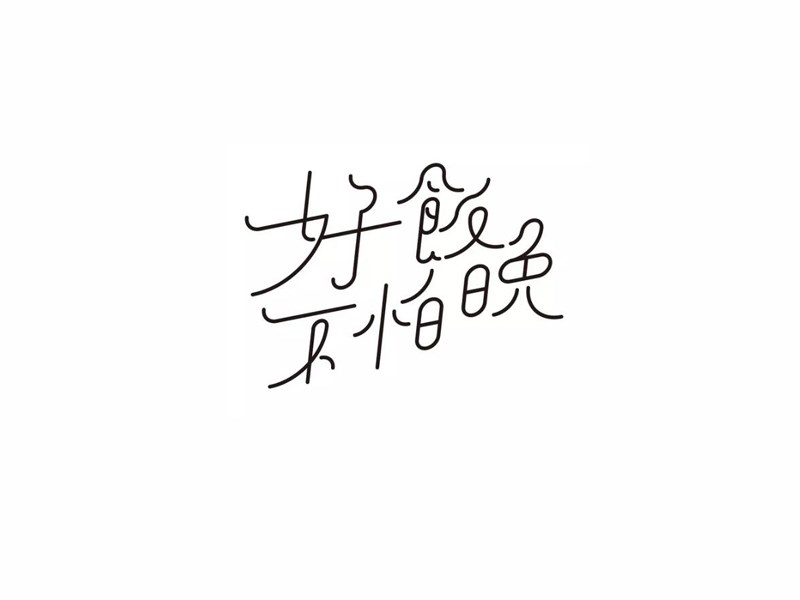 好饭不怕晚艺术字体设计-图酷设计