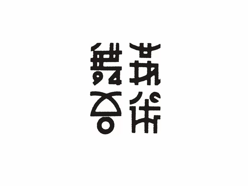 舞台艺术艺术字体设计-图酷设计