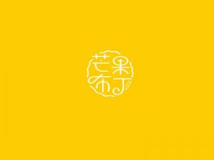 芒果布丁艺术字体设计-图酷设计